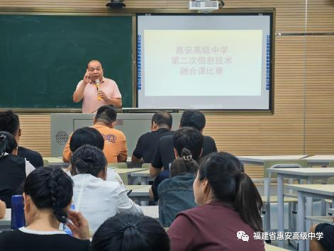 信息技术助教学，智慧课堂促发展——惠安高级中学举办专任教师第二次信息技术融合课教学比赛