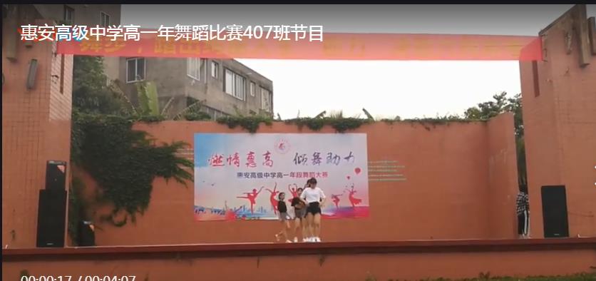惠安高级中学高一年舞蹈比赛407班节目