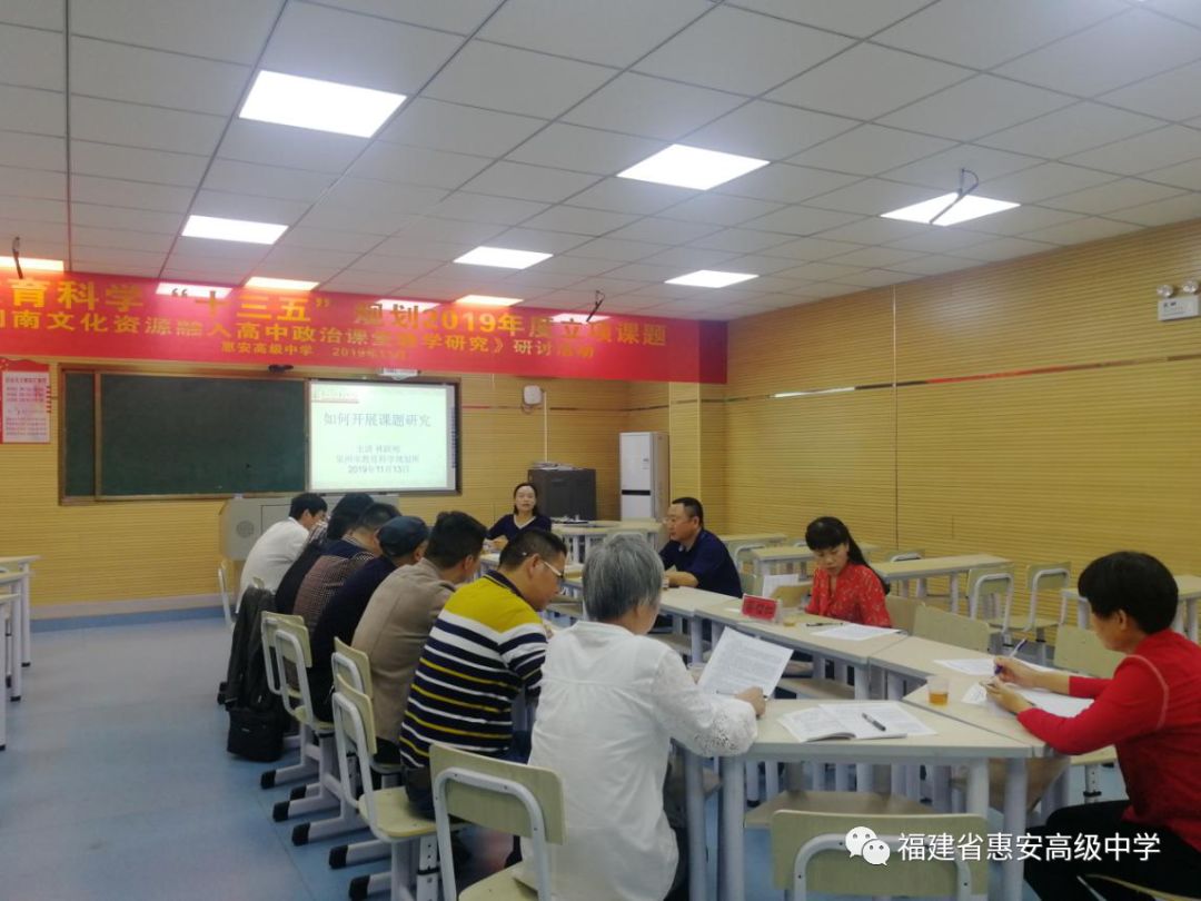 专家引领促成长，交流研讨共提高——惠安高级中学举行政治学科省级课题研讨活动