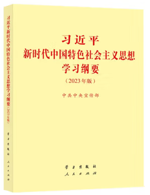 （新书推荐）习近平新时代中国特色社会主义思想学习纲要 2023年版