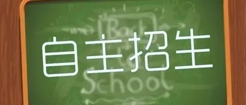 福建省惠安高级中学2022年高一年自主招生实施办法
