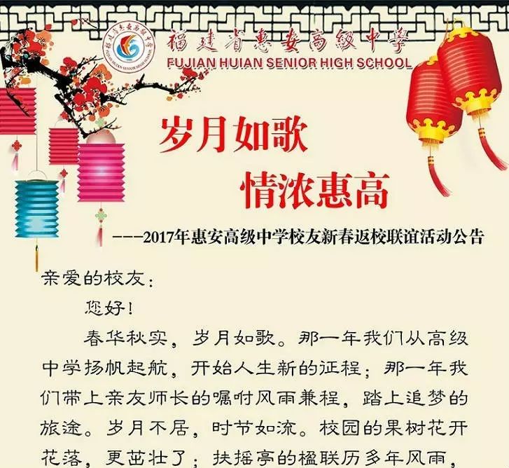 2017年惠安高级中学校友新春返校联谊活动公告